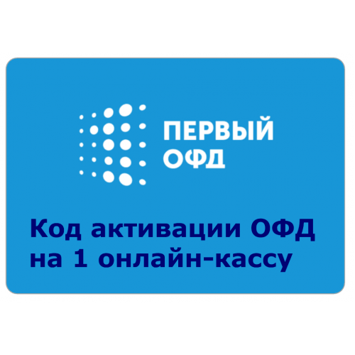 Код активации Промо тарифа 36 (1-ОФД) купить в Сергиевом Посаде