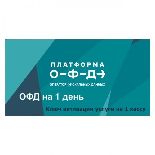 Код активации Промо тарифа 1 день (ПЛАТФОРМА ОФД) купить в Сергиевом Посаде