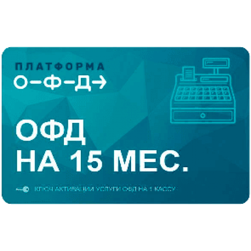Код активации Промо тарифа 15 (ПЛАТФОРМА ОФД) купить в Сергиевом Посаде