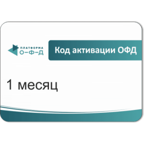 Код активации Промо тарифа 3 месяца (ПЛАТФОРМА ОФД) купить в Сергиевом Посаде