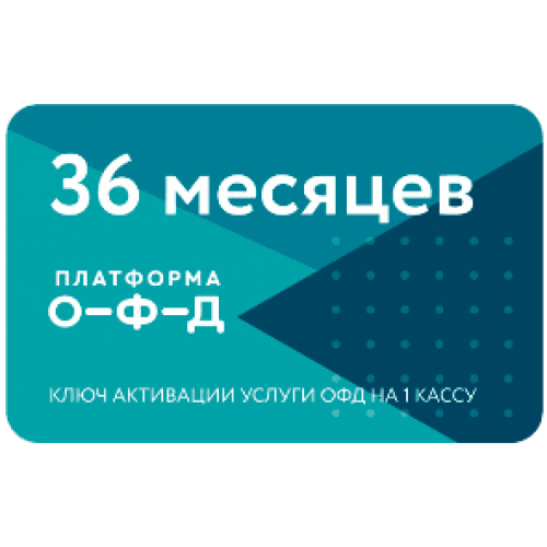 Код активации Промо тарифа 36 (ПЛАТФОРМА ОФД) купить в Сергиевом Посаде